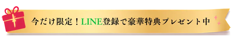 今だけ限定!LINE登録で豪華特典プレゼント中