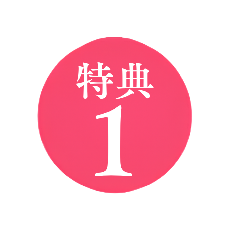 特典1