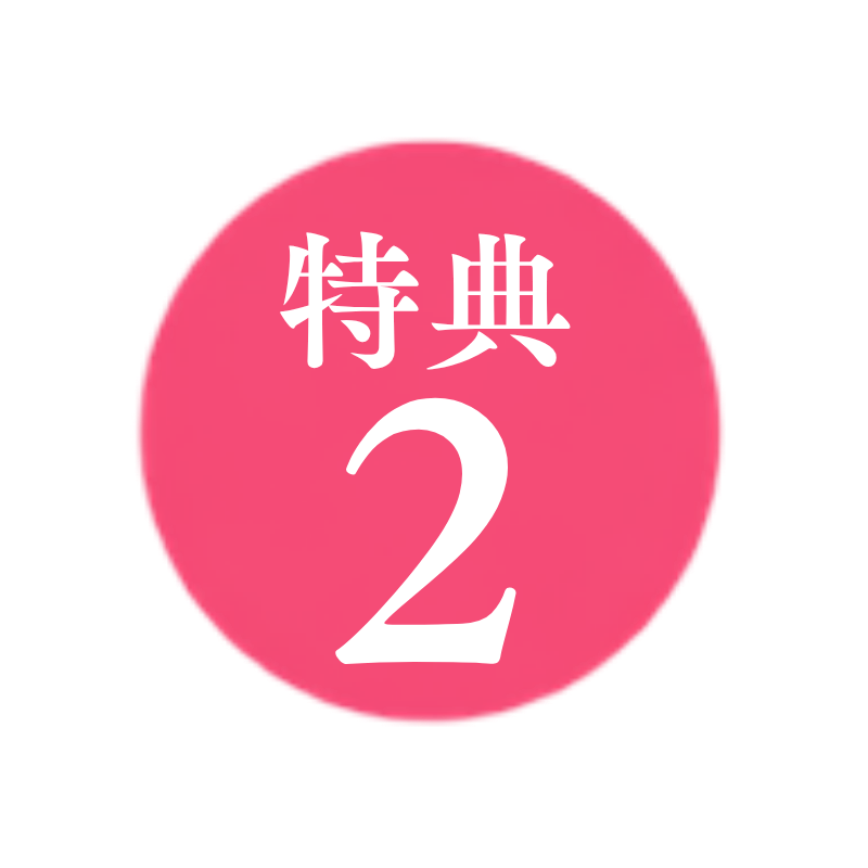 特典2